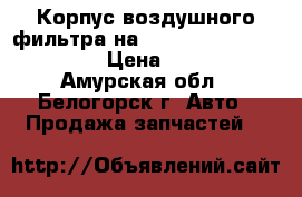  Корпус воздушного фильтра на Toyota Vista CV40 3C-T › Цена ­ 1 000 - Амурская обл., Белогорск г. Авто » Продажа запчастей   